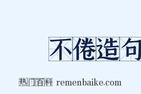 亹亹不倦造句是什么意思的图片